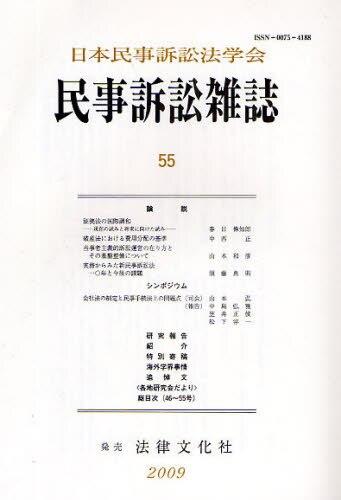 民事訴訟雑誌 55号(2009)