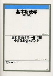 基本財政学〔第4版〕