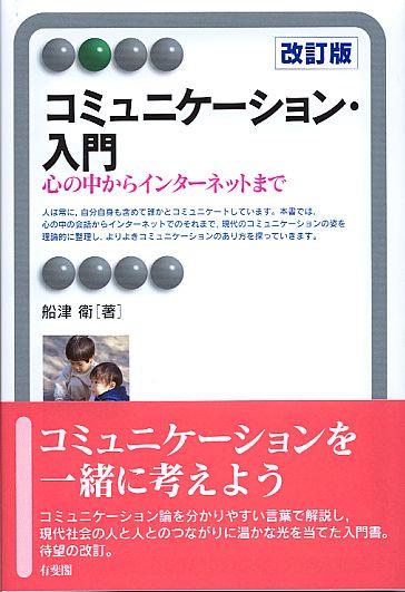 コミュニケーション・入門〔改訂版〕