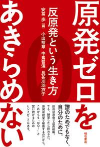 原発ゼロをあきらめない