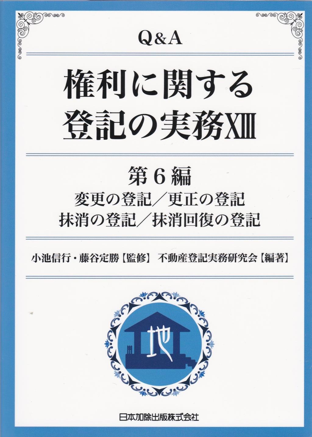 Q＆A 権利に関する登記の実務XIII