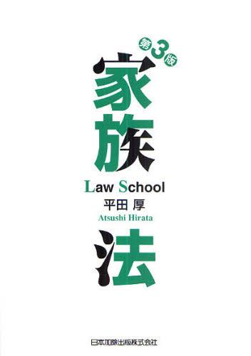 第3版　ロースクール家族法