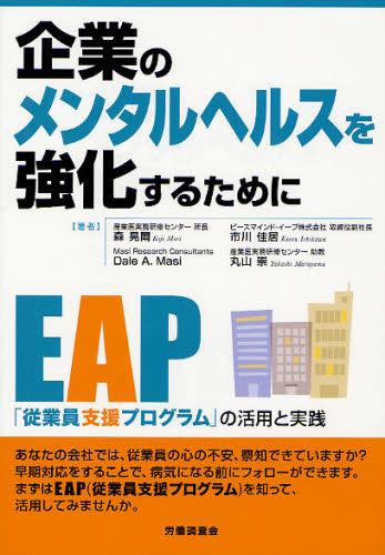 企業のメンタルヘルスを強化するために