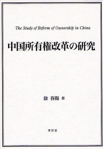 中国所有権改革の研究