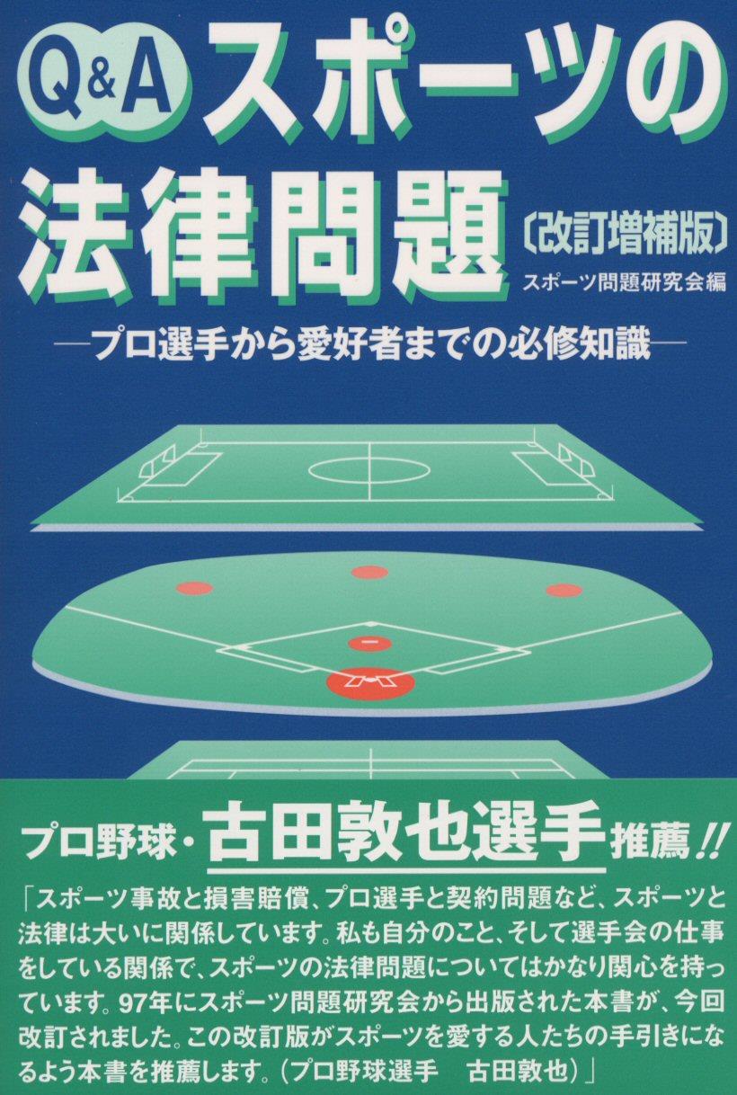 Q＆A スポーツの法律問題