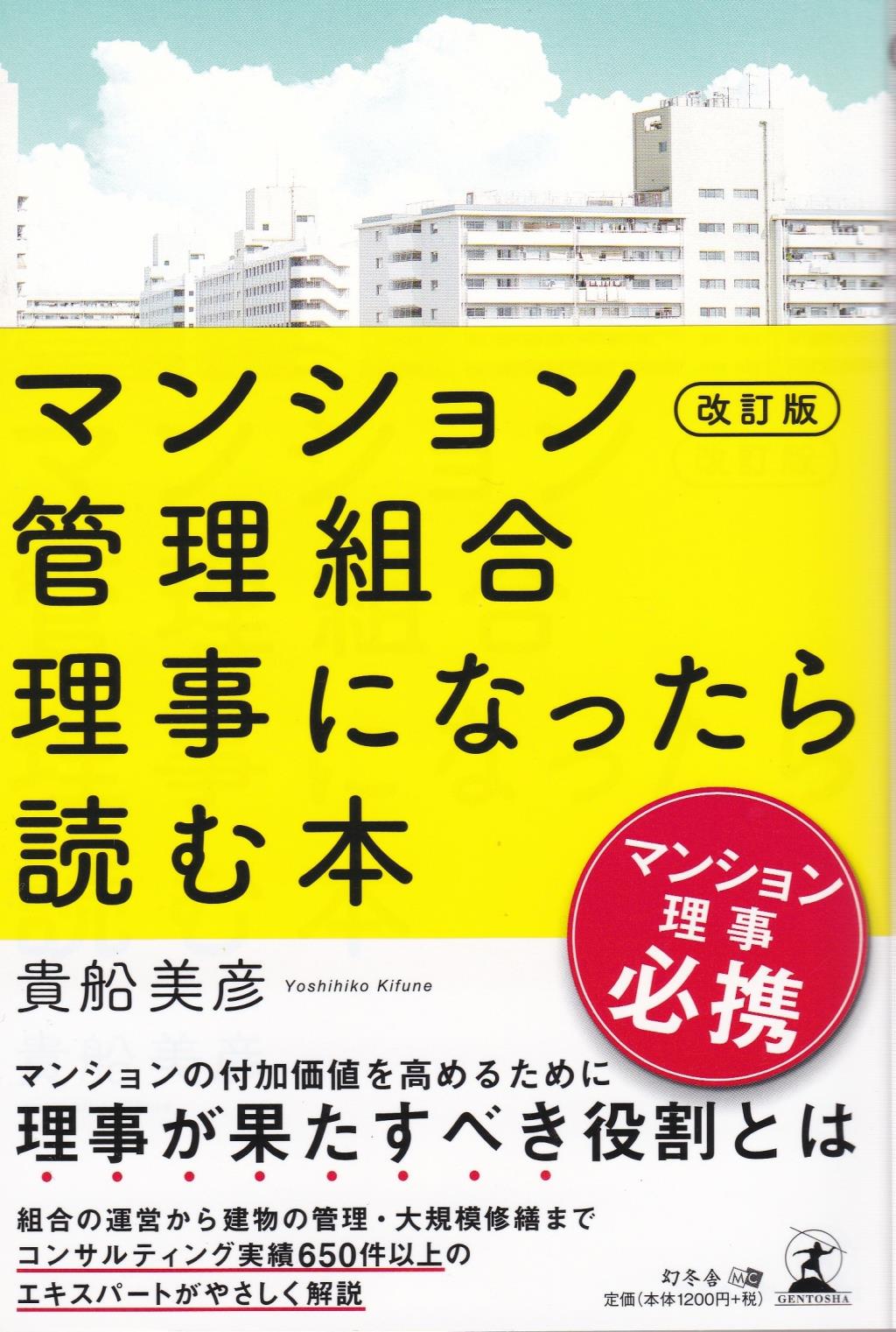 マンション管理組合理事になったら読む本〔改訂版〕