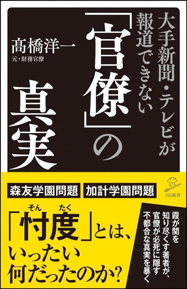大手新聞・テレビが報道できない「官僚」の真実
