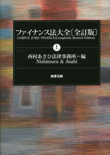 ファイナンス法大全 上〔全訂版〕
