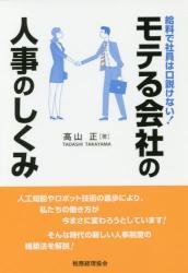 モテる会社の人事のしくみ
