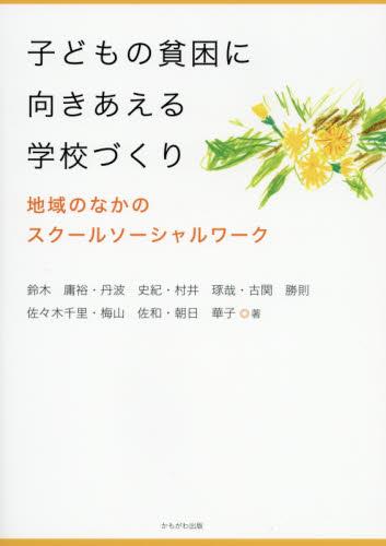 子どもの貧困に向きあえる学校づくり
