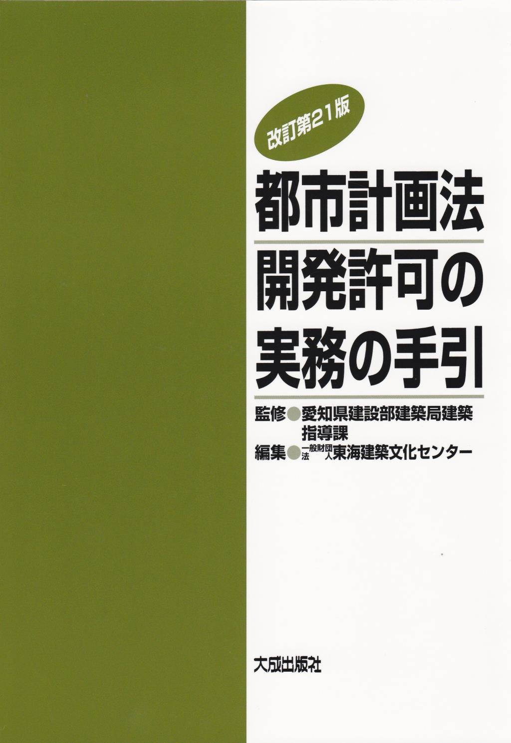 都市計画法開発許可の実務の手引〔改訂第21版〕