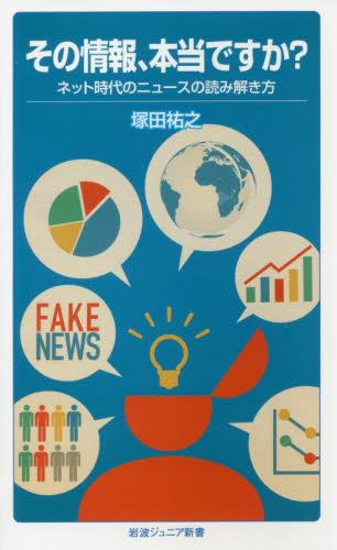 その情報、本当ですか？