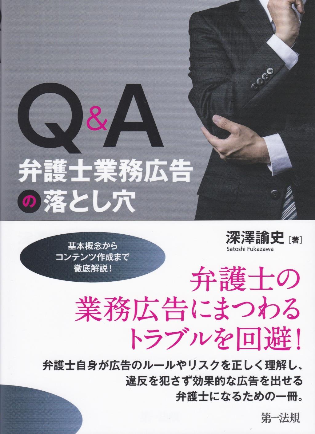 Q＆A　弁護士業務広告の落とし穴