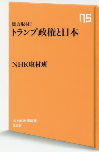 総力取材！トランプ政権と日本
