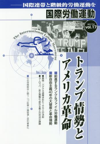 国際労働運動 2017.2 vol.17