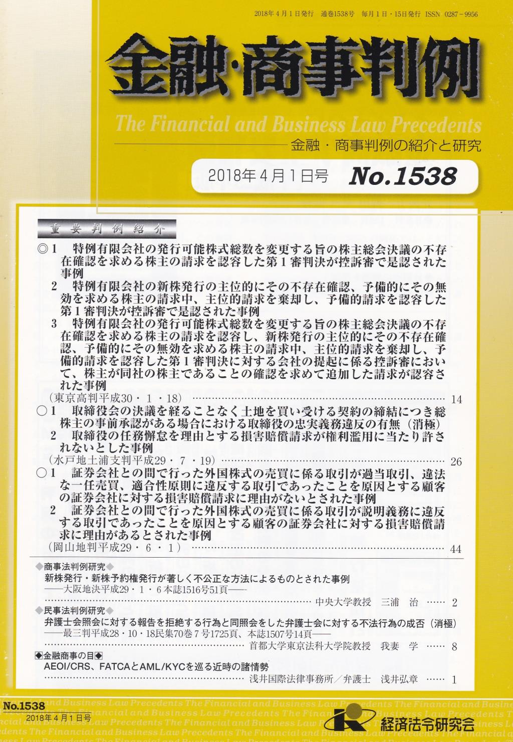 金融・商事判例　No.1538 2018年4月1日号