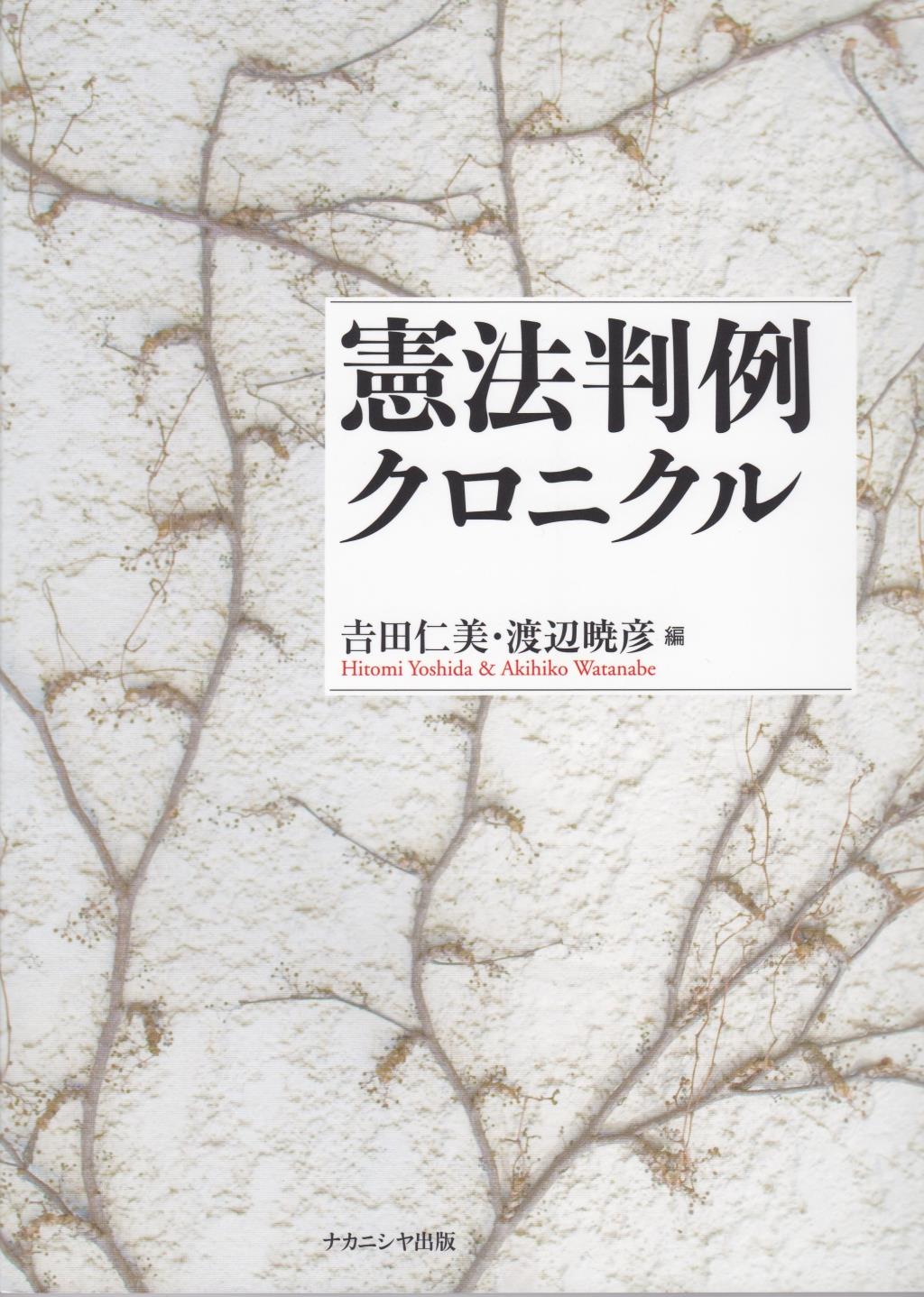 憲法判例クロニクル