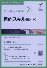 ビジネススキル〔2〕目的スキル編〈上〉