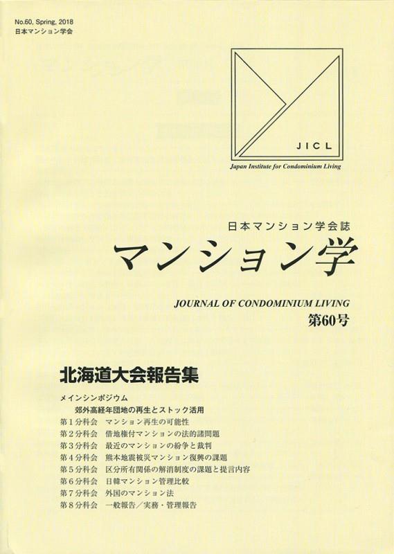 マンション学　第60号