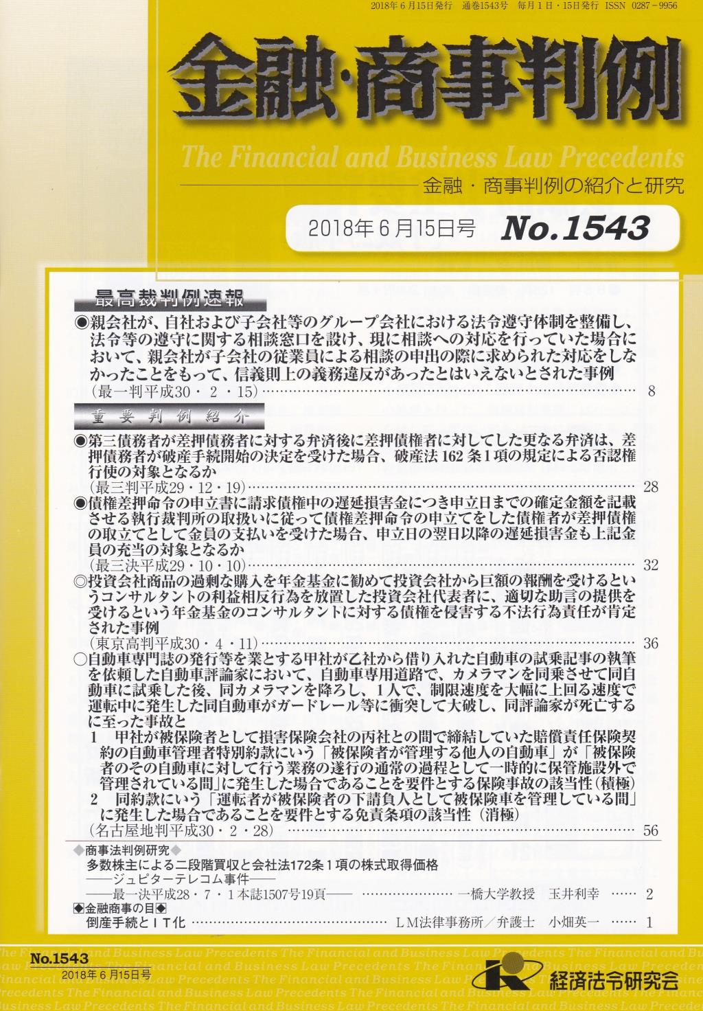 金融・商事判例　No.1543 2018年6月15日号