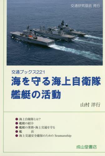 海を守る海上自衛隊　艦艇の活動