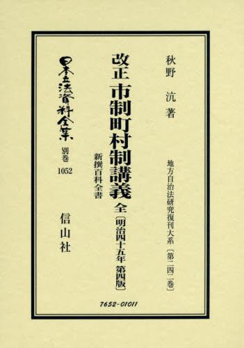 改正 市制町村制講義 全 新撰百科全書〔明治45年第4版〕復刻版