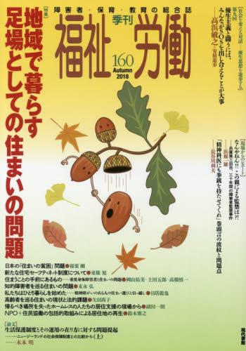 季刊　福祉労働　162（Autumn2018）
