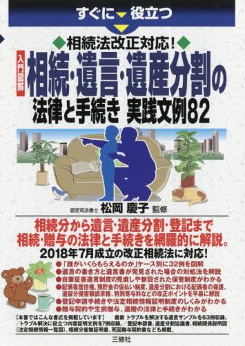 相続・遺言・遺産分割の法律と手続き実践文例82
