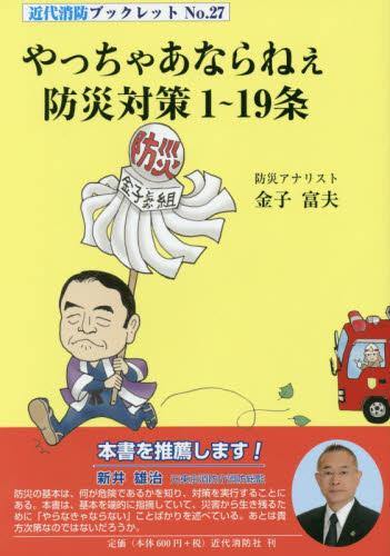 やっちゃあならねぇ防災対策