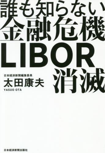 誰も知らない金融危機　LIBOR消滅