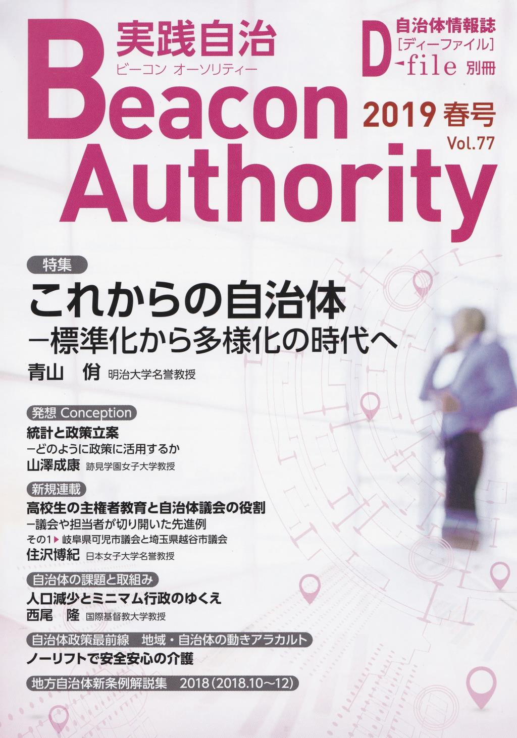 実践自治 ビーコンオーソリティー 2019年 Vol.77(春号）