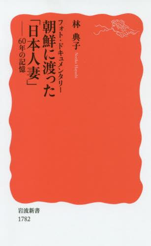 フォト・ドキュメンタリー　朝鮮に渡った「日本人妻」