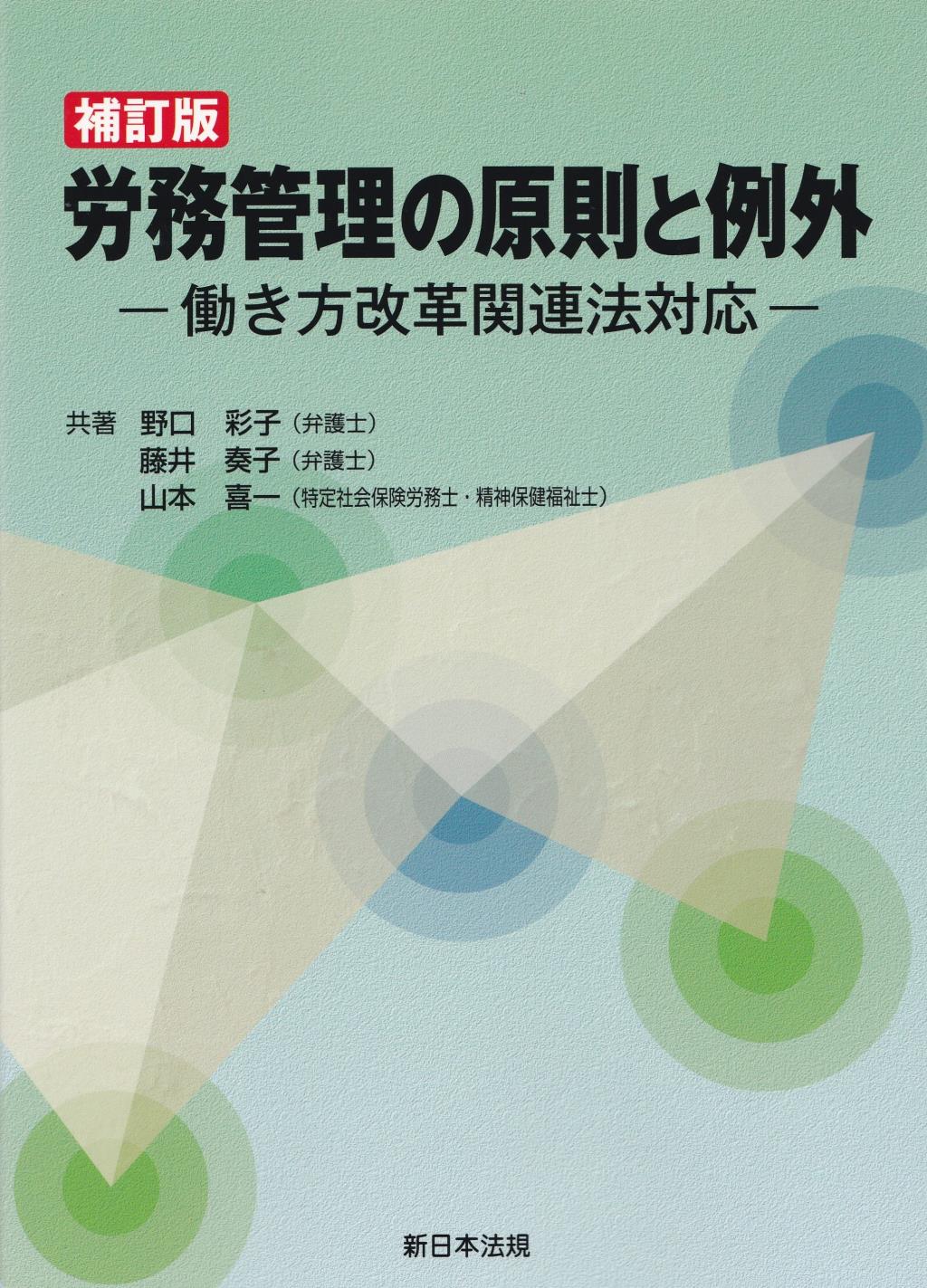 補訂版　労務管理の原則と例外
