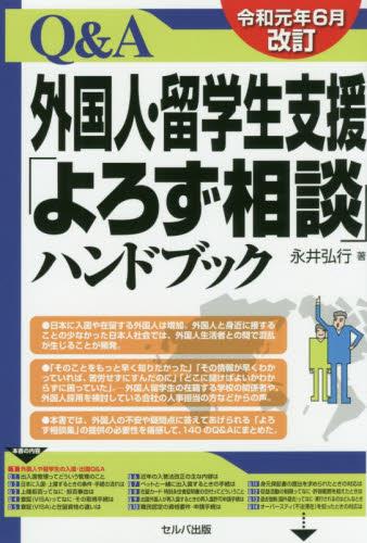 Q＆A外国人・留学生支援「よろず相談」ハンドブック　令和元年6月改訂