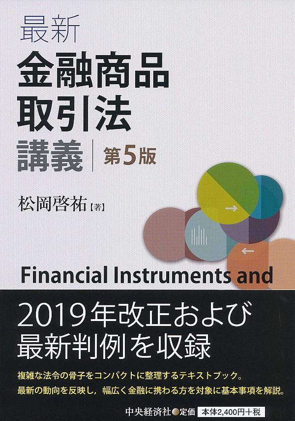 最新金融商品取引法講義〔第5版〕