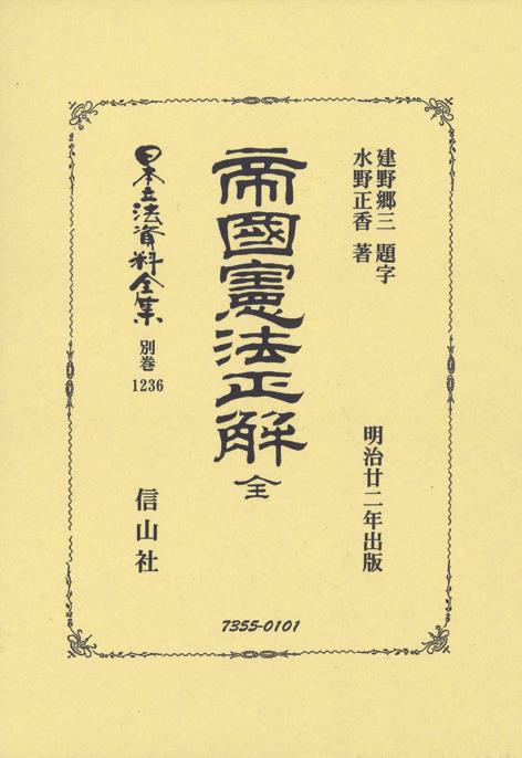 帝國憲法正解　全