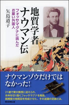 地質学者ナウマン伝