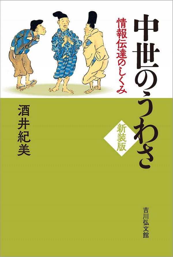 中世のうわさ　新装版