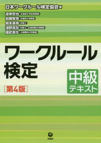 ワークルール検定　中級テキスト〔第4版〕