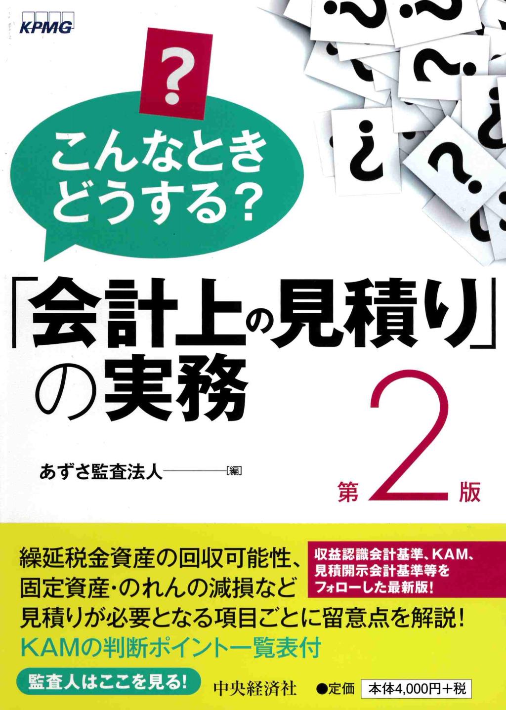 こんなときどうする? ｢会計上の見積り｣の実務〔第2版〕