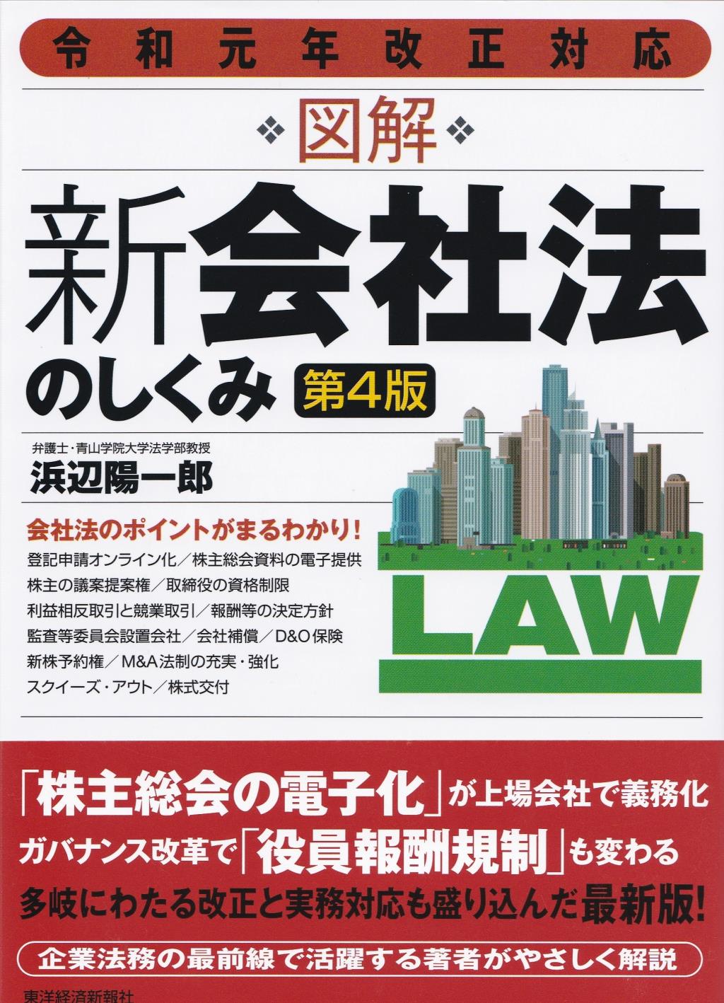 図解　新会社法のしくみ〔第4版〕