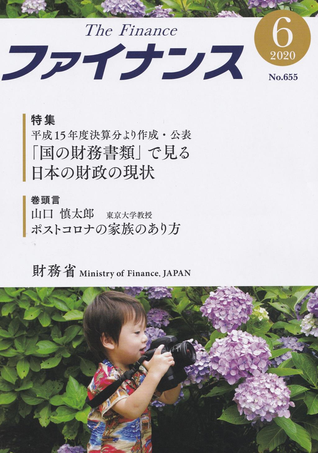 ファイナンス 2020年6月号 第56巻第3号 通巻655号