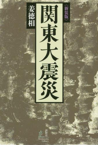 新装版　関東大震災