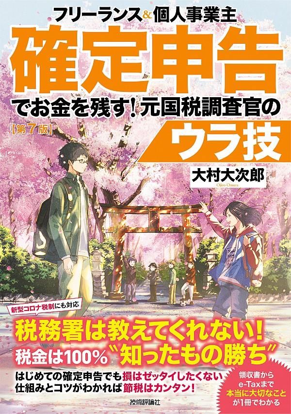 確定申告でお金を残す！元国税調査官のウラ技〔第7版〕