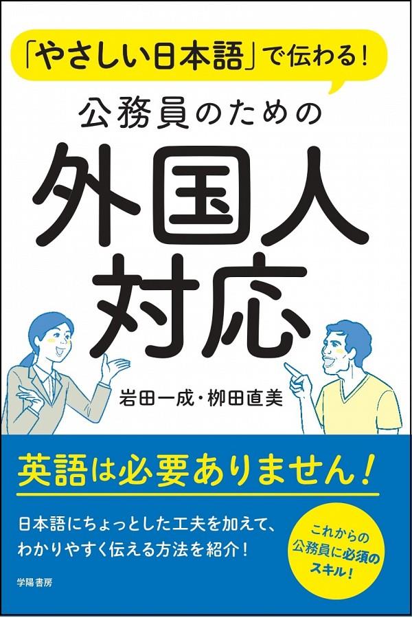 「やさしい日本語」で伝わる！ 公務員のための外国人対応