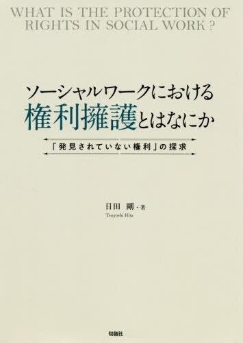 ソーシャルワークにおける権利擁護とはなに