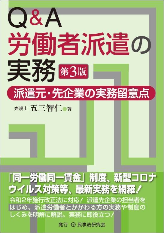 Q＆A労働者派遣の実務〔第3版〕