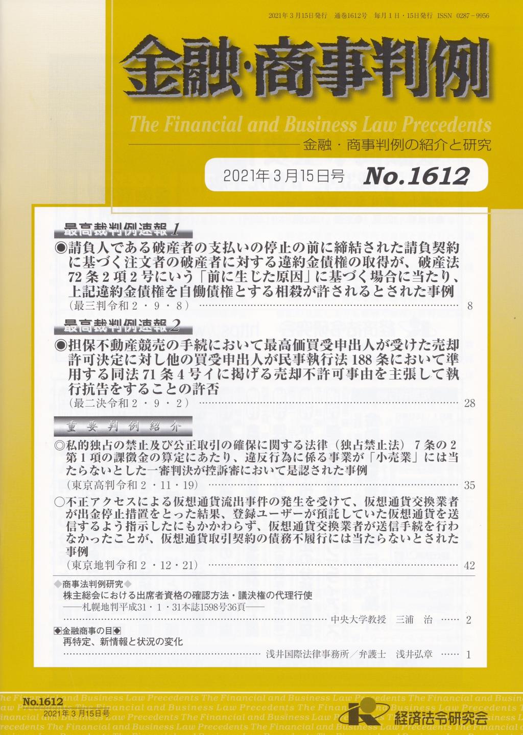 金融・商事判例　No.1612 2021年3月15日号