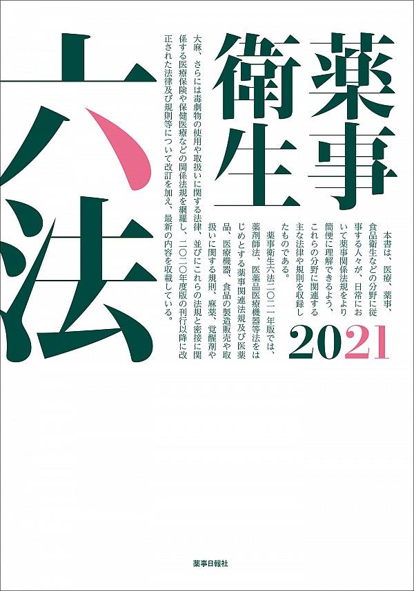 薬事衛生六法　2021