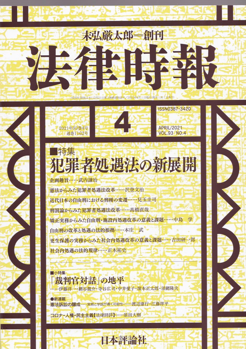 法律時報 2021年4月号（通巻1162号）